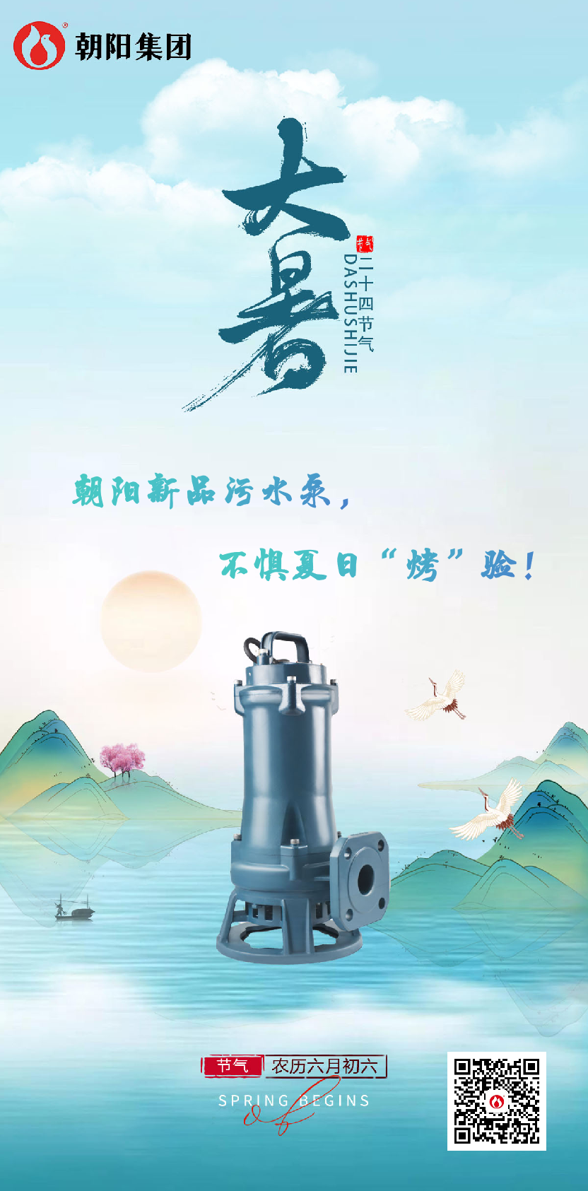 朝陽新品污水泵，不懼夏日“烤”驗！